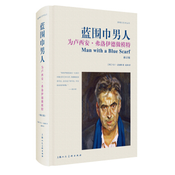 蓝围巾男人:为卢西安·弗洛伊德做模特(修订版)/影响力艺术丛书