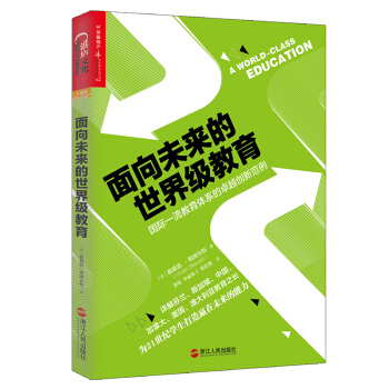 面向未来的世界级教育:国际一流教育体系的卓越创新范例