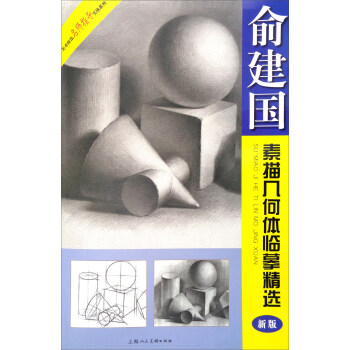 美術技法名師指導實戰係列:俞建國素描幾何體臨摹精選(新版)