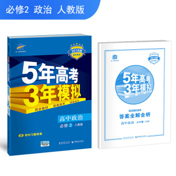 高中政治 必修2 人教版 2018版高中同步 5年高考3年模拟 曲一线科学备考