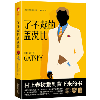 瞭不起的蓋茨比（新版！未刪節插圖珍藏版，榮獲美國艾奧瓦大學榮譽作傢譯本！村上春樹的至愛傑作！） [The Great Gatsby] pdf epub mobi 電子書 下載
