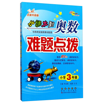 從課本到奧數難題點撥（小學三年級全新 升級版） pdf epub mobi 下载
