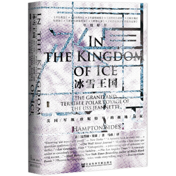 甲骨文丛书·冰雪王国：美国军舰珍妮特号的极地远征 pdf epub mobi 下载