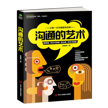 溝通的藝術 pdf epub mobi 下载