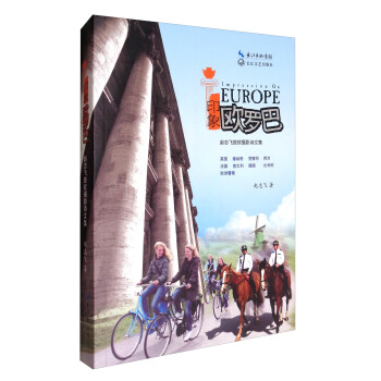 印象欧罗巴：赵志飞旅欧摄影诗文集 pdf epub mobi 下载