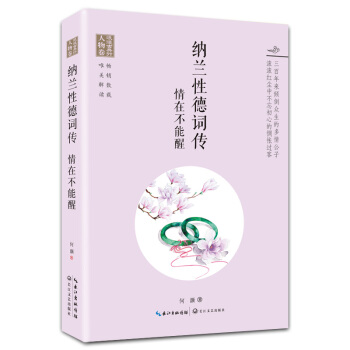浪漫古典行·人物卷·纳兰性德词传：情在不能醒 pdf epub mobi 下载