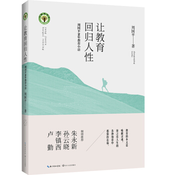 讓教育迴歸人性 周國平30年教育小語/大教育書係 pdf epub mobi 下载
