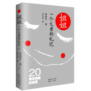 妞妞 一個父親的劄記（20周年珍藏紀念版） pdf epub mobi 下载
