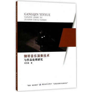 鋼琴音樂演奏技術與作品處理研究 pdf epub mobi 電子書 下載