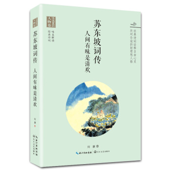 浪漫古典行·人物卷·苏东坡词传：人间有味是清欢 pdf epub mobi 下载