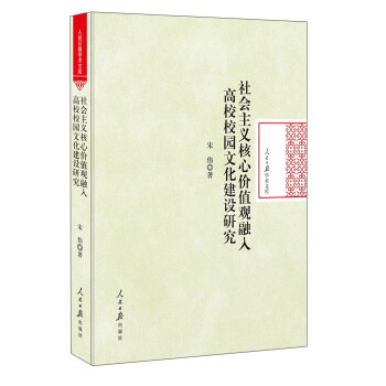 社会主义核心价值观融入高校校园文化建设研究/人民日报学术文库 pdf epub mobi 下载