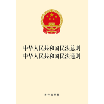 中華人民共和國民法總則 中華人民共和國民法通則