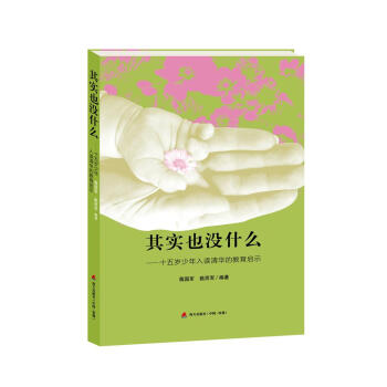 其实也没什么：十五岁少年入读清华的教育启示 pdf epub mobi 下载