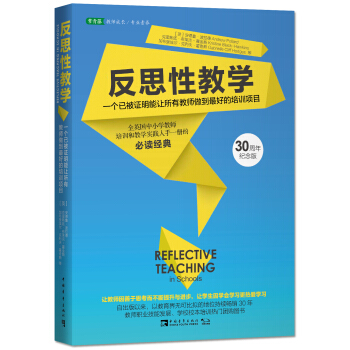 反思性教学 一个已被证明能让所有教师做到最好的培训项目（30周年纪念版） [Reflective Teaching in Schools] pdf epub mobi 下载