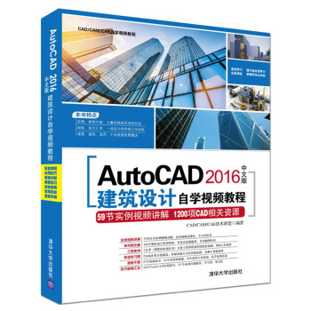 AutoCAD 2016中文版建筑设计自学视频教程（附光盘）/CAD/CAM/CAE自学视频教程 pdf epub mobi 电子书 下载