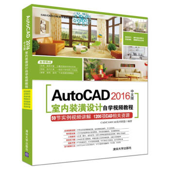 AutoCAD 2016中文版AutoCAD室內裝潢設計自學視頻教程（附光盤）/CAD、CAM、CAE自學視頻 pdf epub mobi 下载