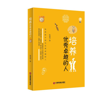 培养优秀卓越的人 pdf epub mobi 下载