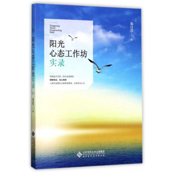 陽光心態工作坊實錄 pdf epub mobi 下载
