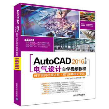 AutoCAD 2016中文版電氣設計自學視頻教程（附光盤）/CAD/CAM/CAE自學視頻教程 pdf epub mobi 下载