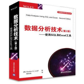 數據分析技術（第2版） 使用SQL和Excel工具 pdf epub mobi 電子書 下載