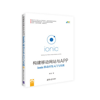 构建移动网站与APP : ionic移动开发入门与实战 pdf epub mobi 电子书 下载