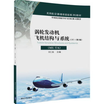 渦輪發動機飛機結構與係統（ME-TA 下 第2版）/民用航空器維修基礎係列教材 [Turbine Aeroplane Structures and Systems] pdf epub mobi 下载