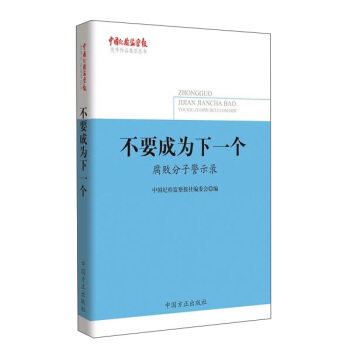 不要成为下一个：腐败分子警示录/《中国纪检监察报》优秀作品集萃丛书 pdf epub mobi 下载