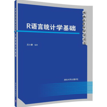 R語言統計學基礎/數量經濟學係列叢書 pdf epub mobi 下载