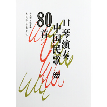 口琴演奏中国民歌80首 pdf epub mobi 下载