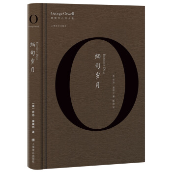 緬甸歲月（奧威爾作品全集） [Burmese Days] pdf epub mobi 電子書 下載