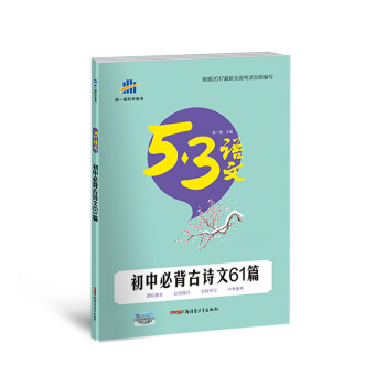 初中必背古詩文61篇 53中考語文專項 麯一綫科學備考(2018)