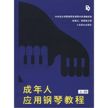 成年人应用钢琴教程(上册) pdf epub mobi 下载