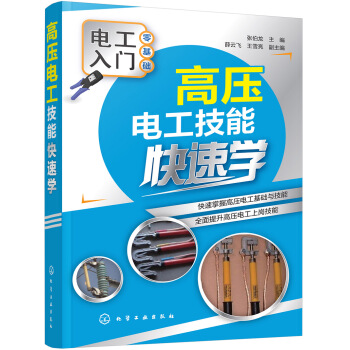 高压电工技能快速学