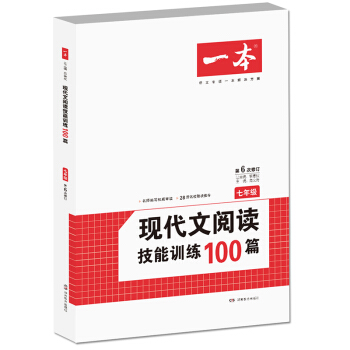 开心一本·现代文阅读技能训练100篇 七年级(第6次修订)