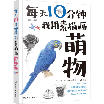 每天10分钟我用素描画萌物 pdf epub mobi 下载