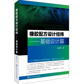 橡胶配方设计经纬.基础设计篇