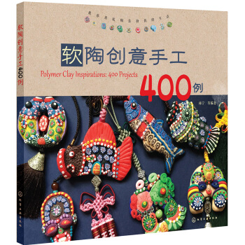 軟陶創意手工400例 pdf epub mobi 下载