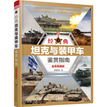 經典坦剋與裝甲車鑒賞指南:金裝典藏版 pdf epub mobi 下载