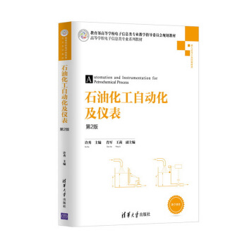 石油化工自動化及儀錶（第2版）/高等學校電子信息類專業係列教材 pdf epub mobi 下载