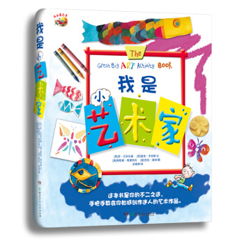 從小愛藝術·我是小藝術傢 [2-10歲] pdf epub mobi 電子書 下載