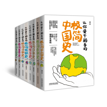 讓你愛不釋手的極簡曆史係列（套裝共八冊） pdf epub mobi 下载