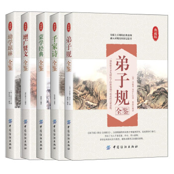 幼儿国学启蒙全鉴（套装5册） pdf epub mobi 下载