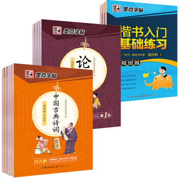 墨点字帖国学经典硬笔楷书套装:笔画偏旁间架结构+国学经典(套装全12册 附笔记本2本)