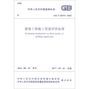 中华人民共和国国家标准（GB/T 50375-2016）：建筑工程施工质量评价标准 [Evaluating Standard for Excellent Quality of Building Engineering] pdf epub mobi 电子书 下载