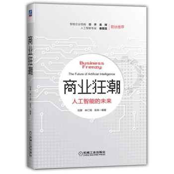商業狂潮：人工智能的未來 pdf epub mobi 下载