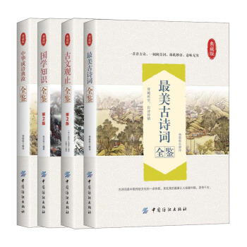 國學知識入門全鑒(套裝4冊)