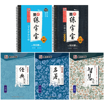 墨点字帖经典文化凹槽：名著名言+经典美文+智慧人生+凹槽（套装全5册） pdf epub mobi 下载
