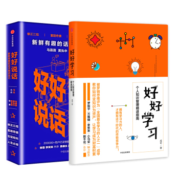 好好學習+好好說話(套裝共2冊)