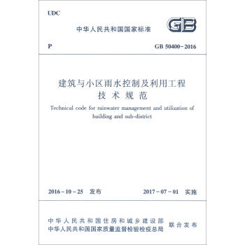 中华人民共和国国家标准（GB50400-2016）：建筑与小区雨水控制及利用工程技术规范 [Technical Code for Rainwater Management and Utilization of Building and Sub-district] pdf epub mobi 电子书 下载