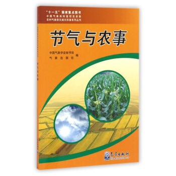 节气与农事/农村气象防灾减灾科普系列丛书